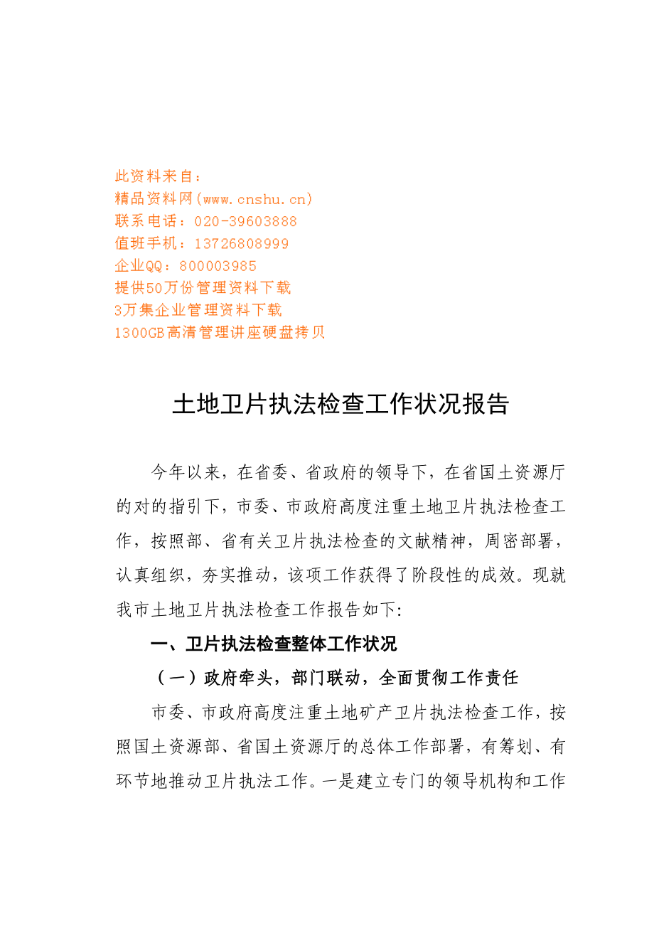 土地卫片执法检查年度工作情况报告_第1页