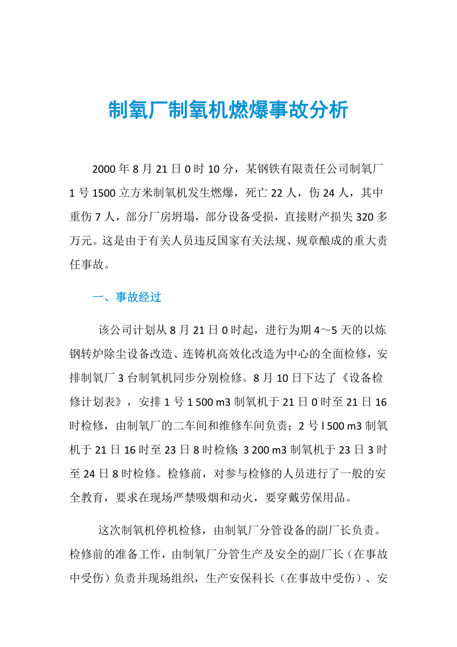制氧厂制氧机燃爆事故分析_第1页