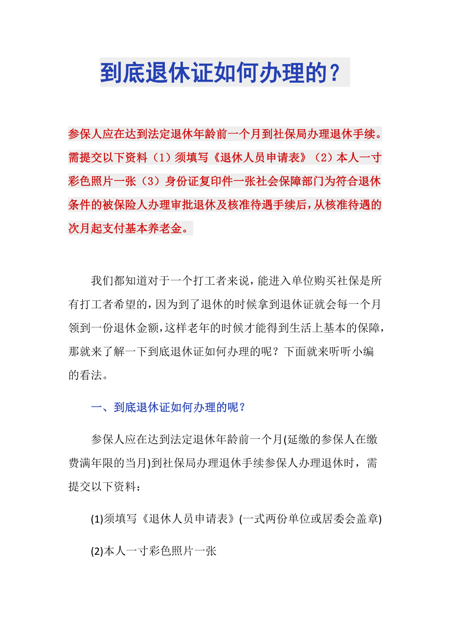 到底退休证如何办理的？_第1页
