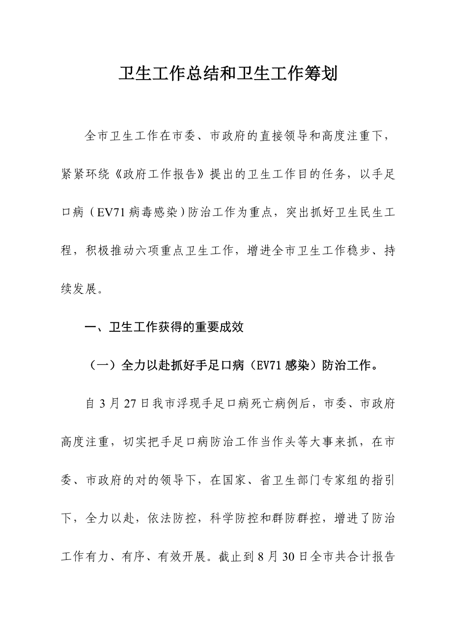年卫生工作总结和年卫生工作计划_第1页