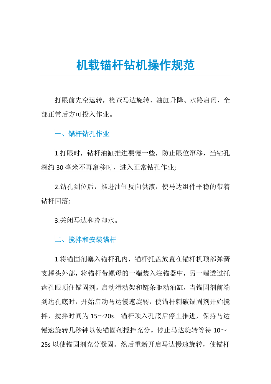 机载锚杆钻机操作规范_第1页