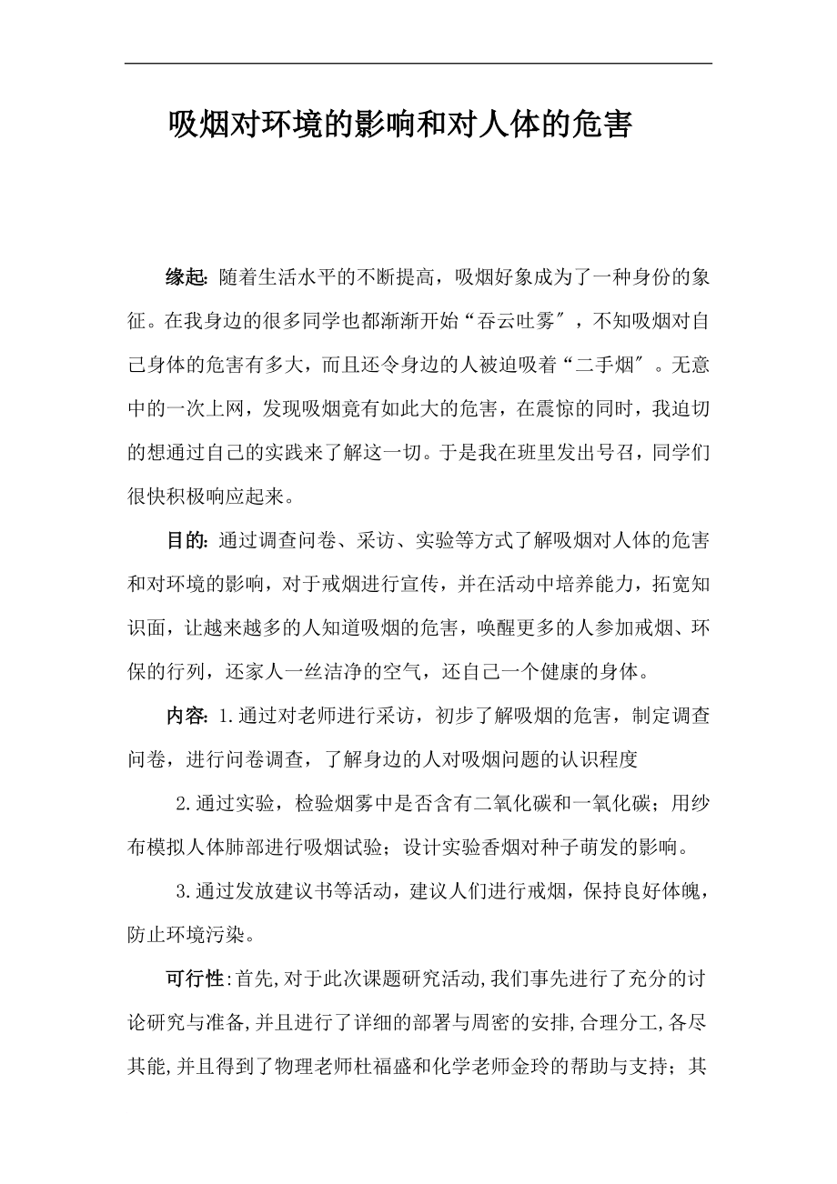 吸烟对环境的影响和对人体的危害_第1页
