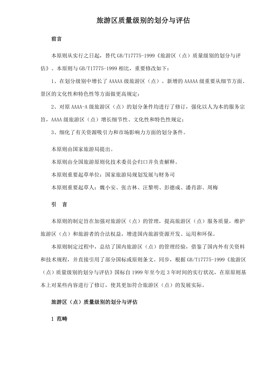 旅游区质量等级的划分与评定_第1页