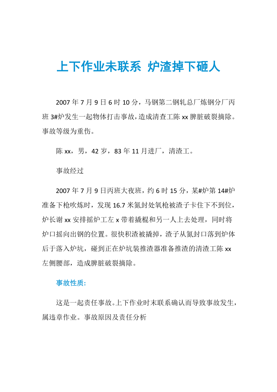 上下作业未联系 炉渣掉下砸人_第1页