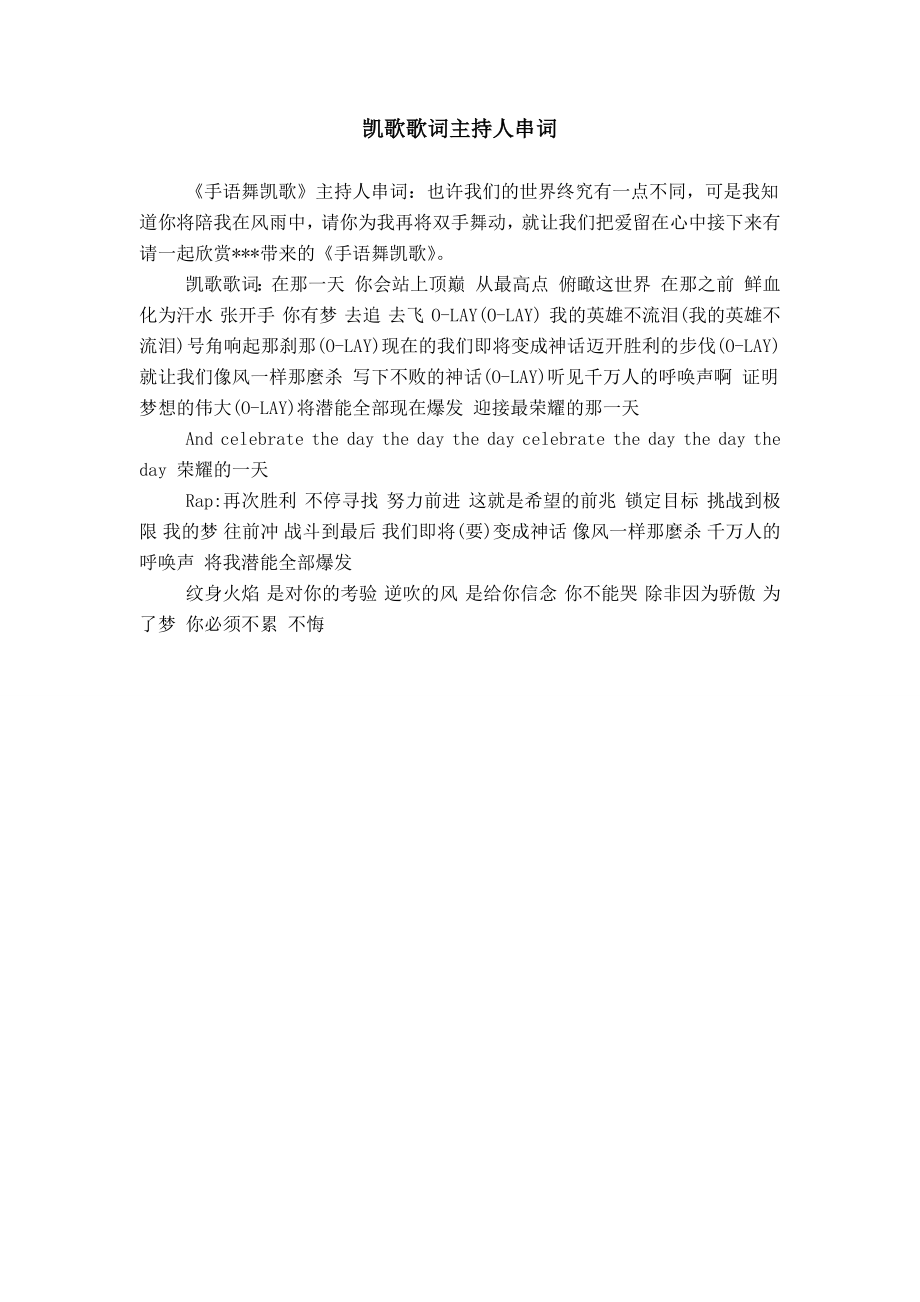 凯歌歌词主持人串词_第1页