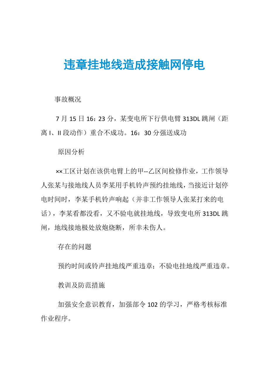 违章挂地线造成接触网停电_第1页