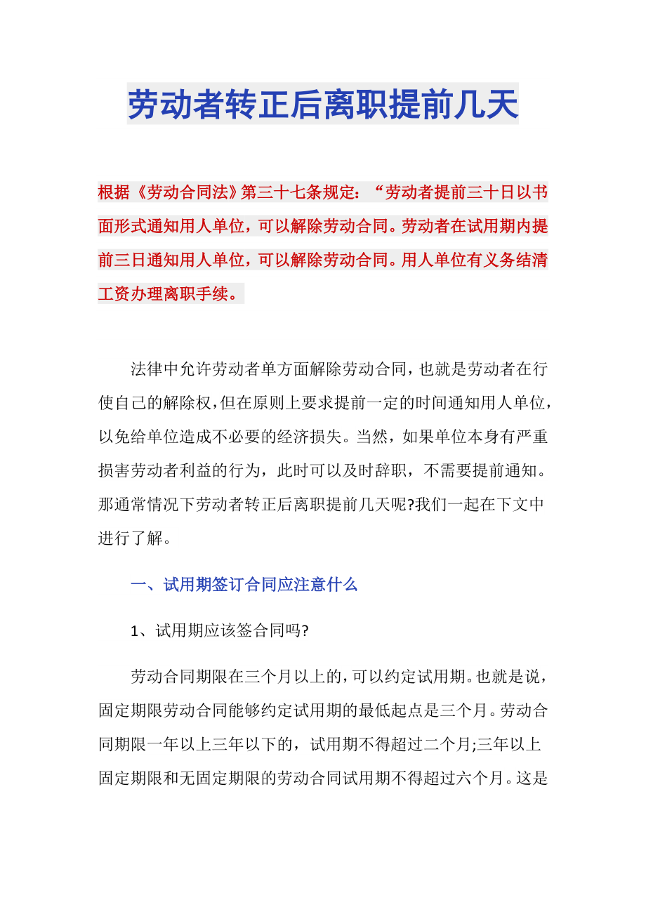 劳动者转正后离职提前几天_第1页