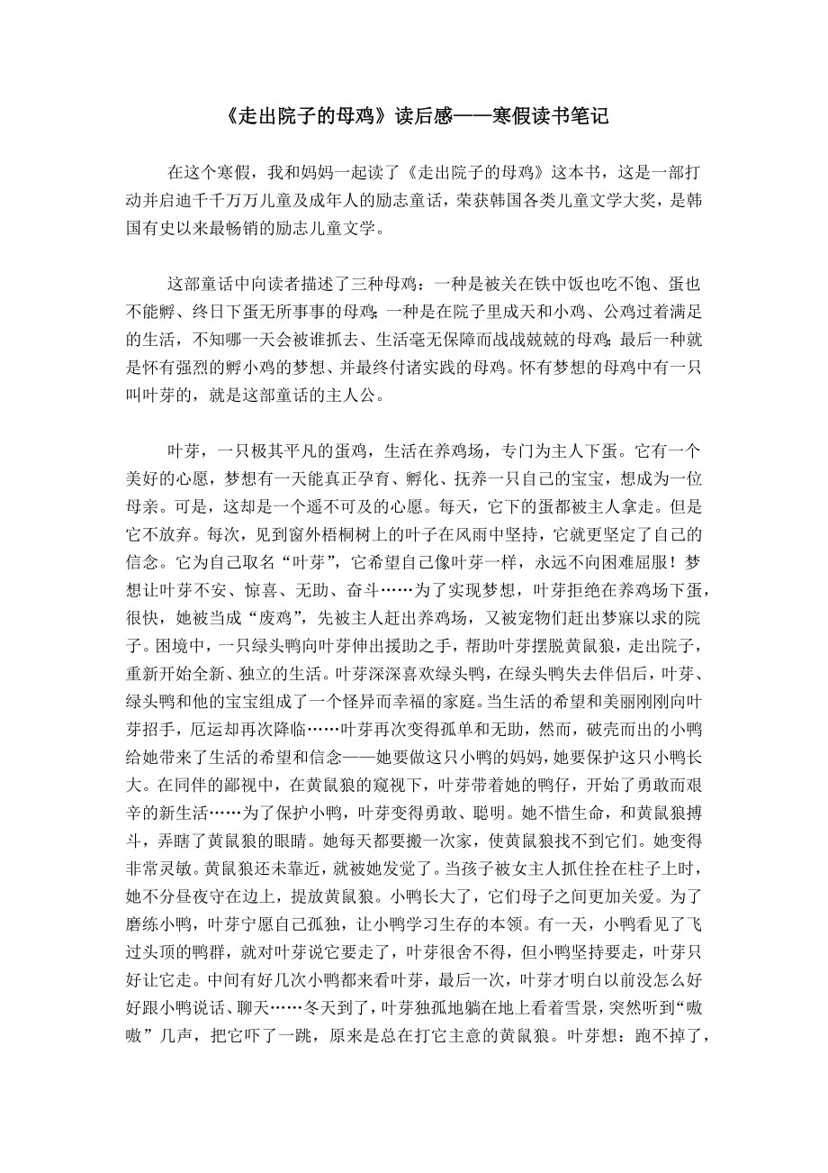 《走出院子的母鸡》读后感——寒假读书笔记_第1页