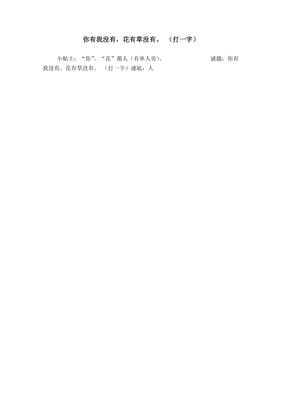 你有我没有花有草没有 （打一字）_第1页