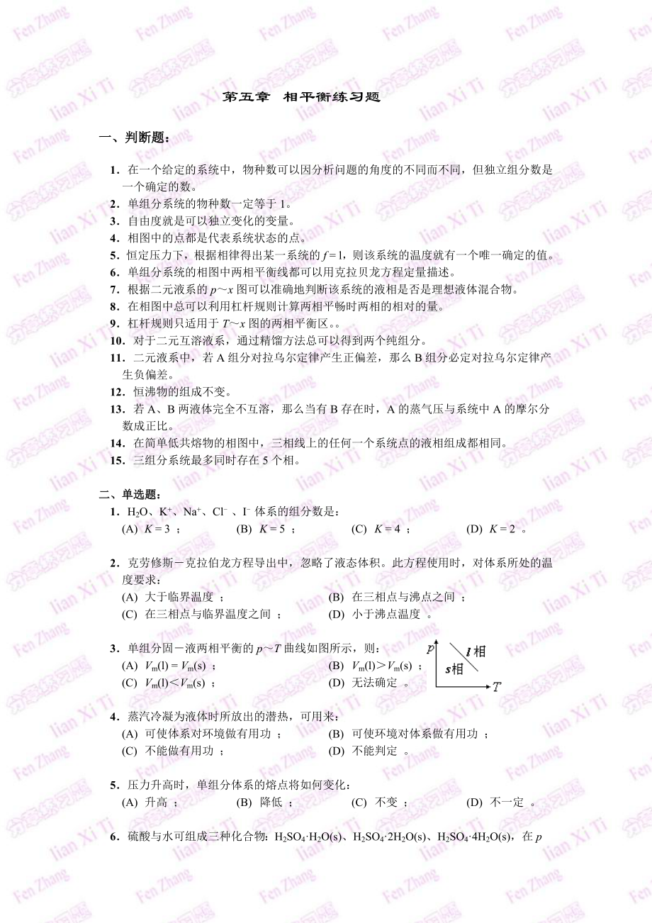 考研化学物理化学必备题集相平衡_第1页