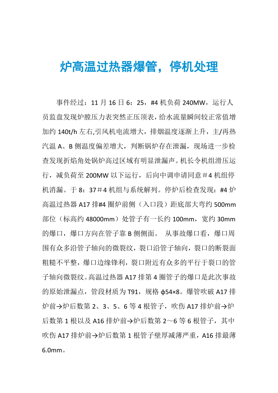 炉高温过热器爆管停机处理_第1页
