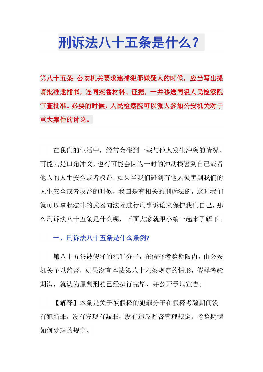 刑诉法八十五条是什么？_第1页