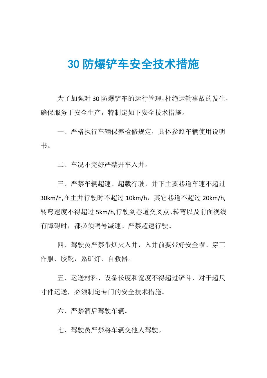 30防爆铲车安全技术措施_第1页
