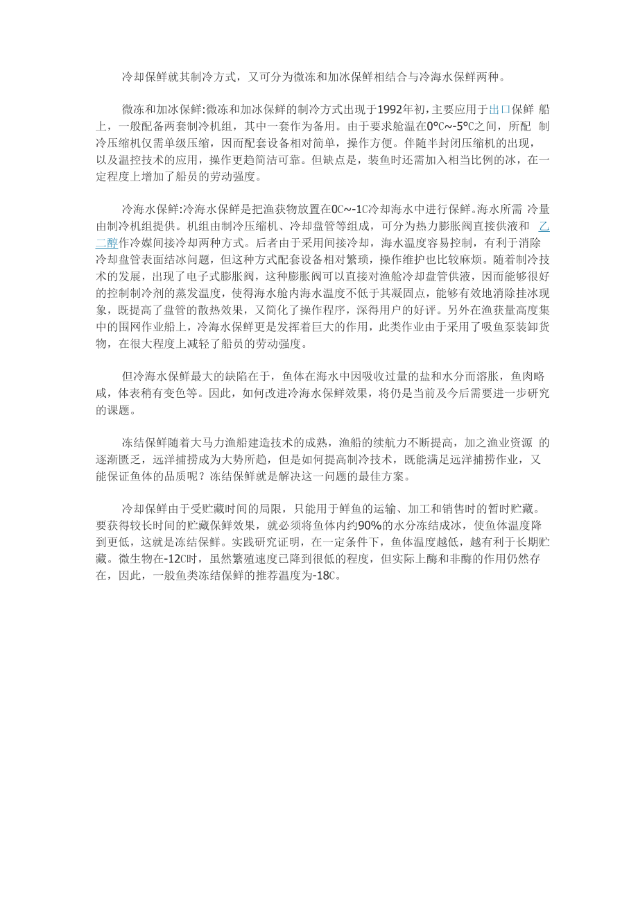 渔船渔获物冷却保鲜方法_第1页