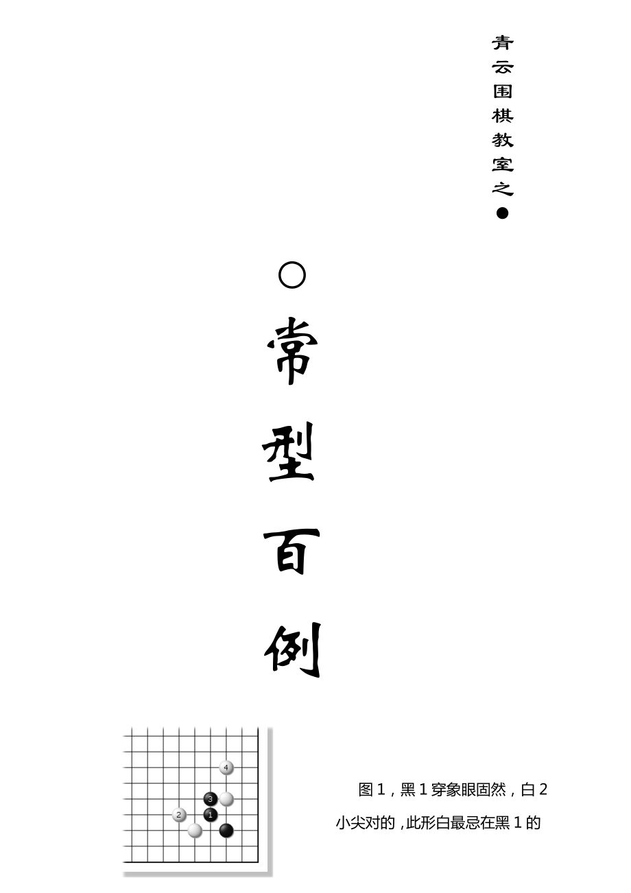 围棋棋形常型百例黑白解说_第1页