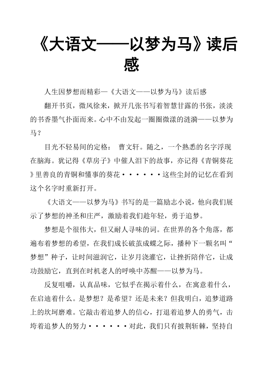 《大语文——以梦为马》读后感(共2页)_第1页