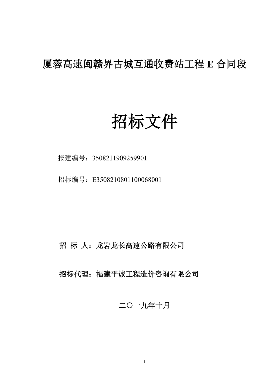 厦蓉高速闽赣界古城互通收费站工程E合同段_第1页