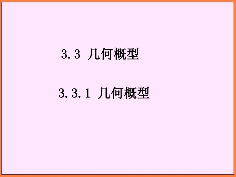 新人教a版高中数学（必修3）3.3《几何概型》（第1课时）课件_第1页