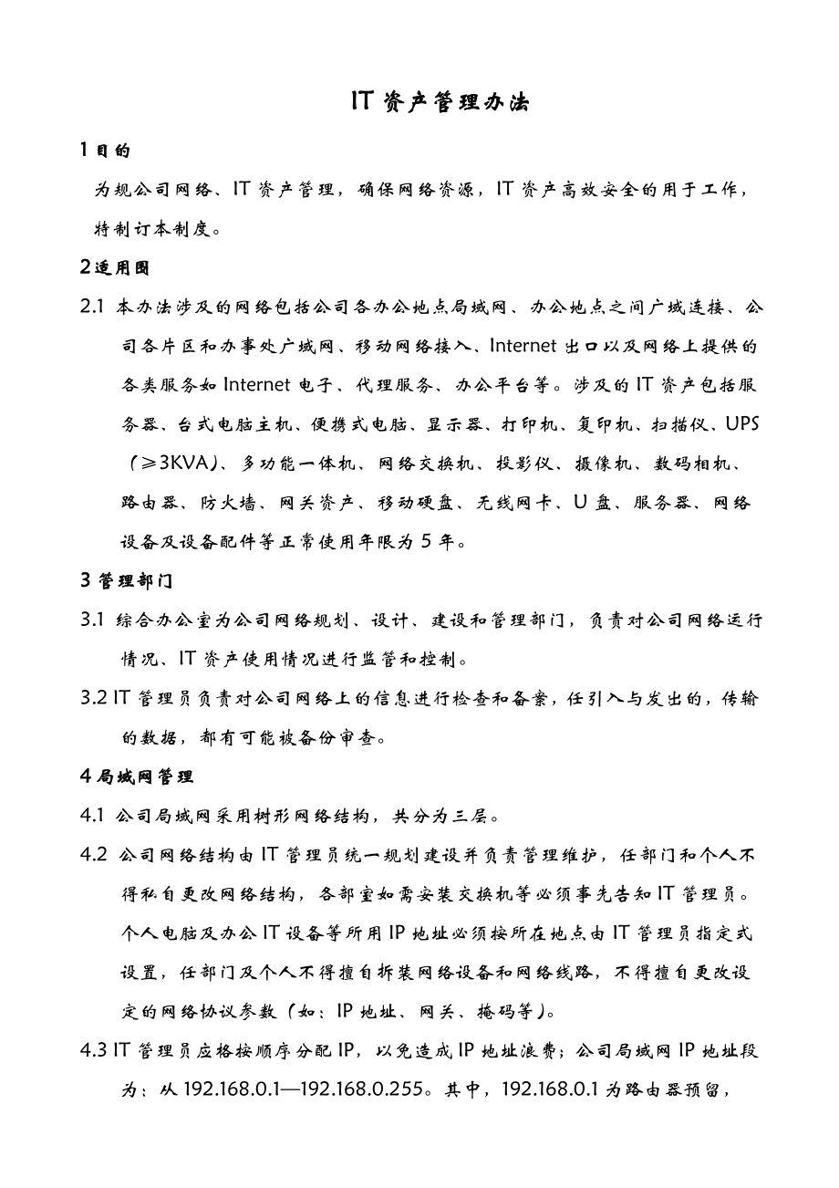 IT资产管理制度(共9页)_第1页