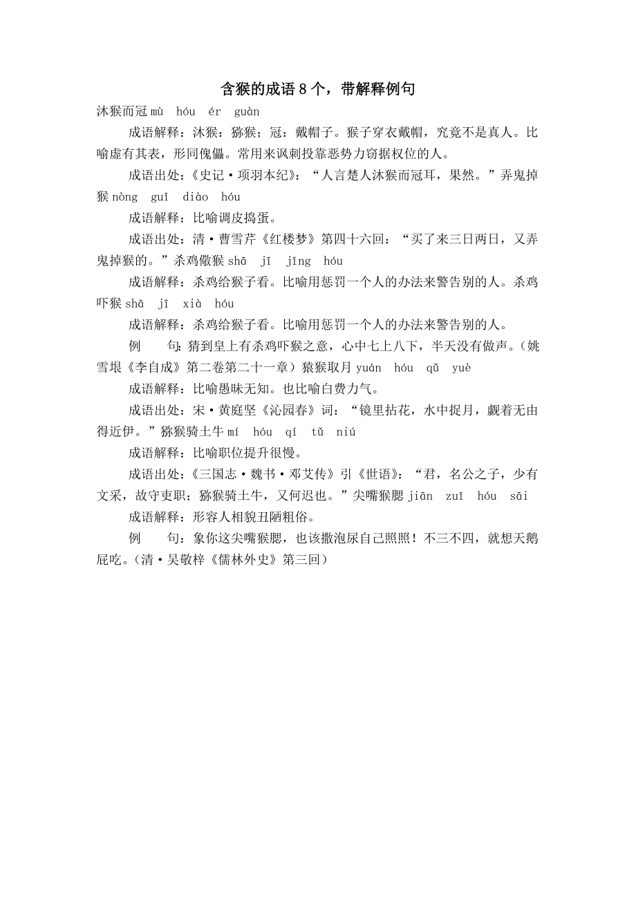 含猴的成语8个带解释例句_第1页