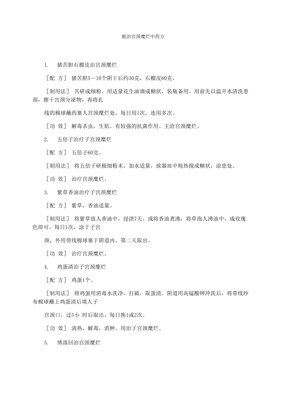 根治宫颈糜烂中药方_第1页