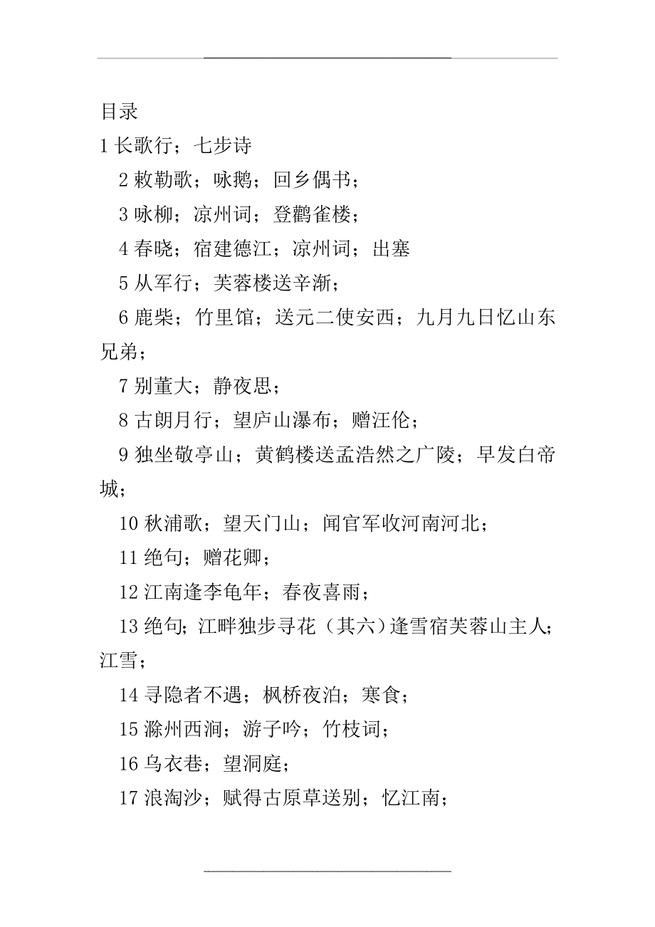 硬笔书法字帖《小学生必背古诗词八十首》_第1页