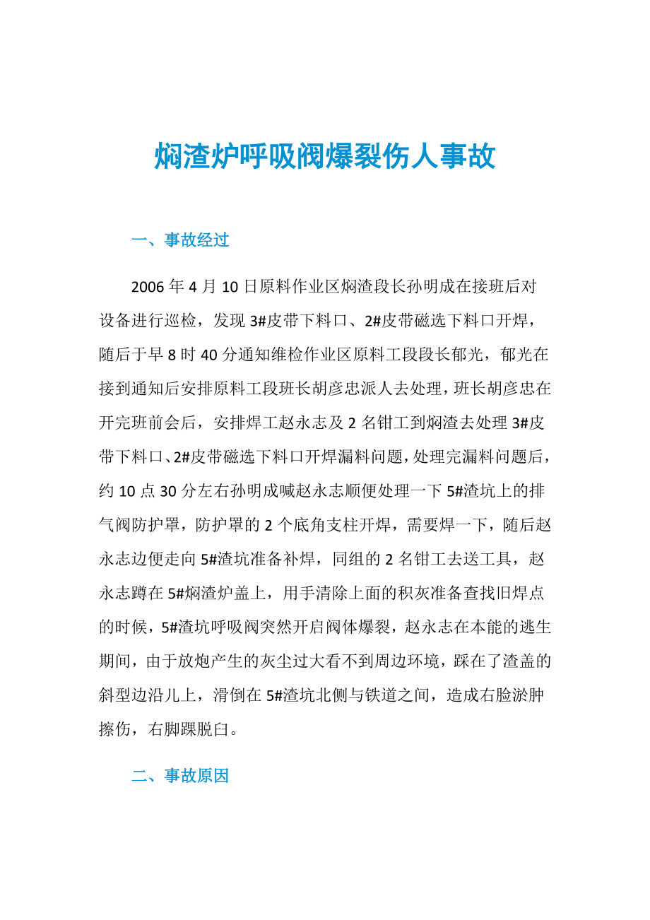 焖渣炉呼吸阀爆裂伤人事故_第1页