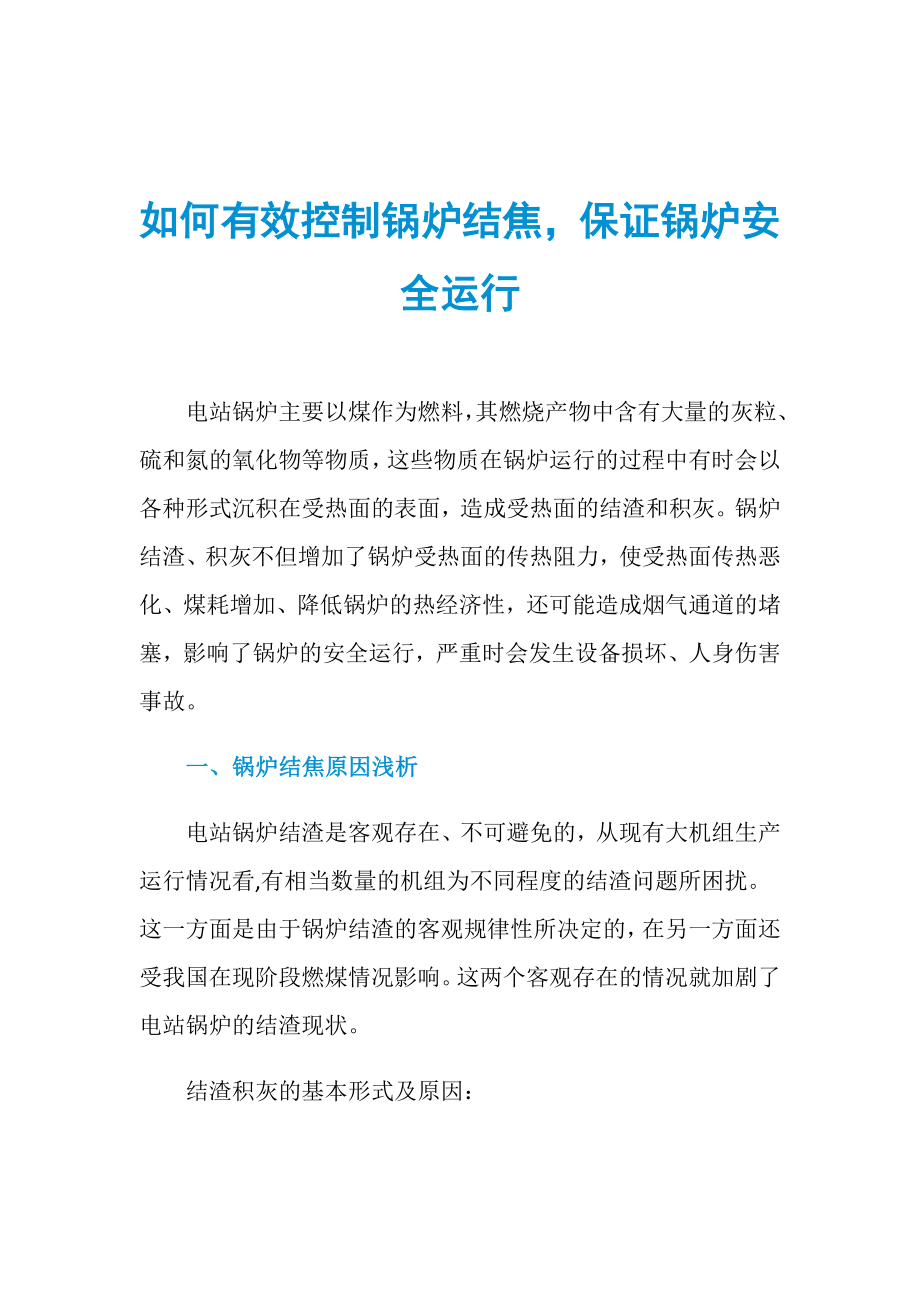 如何有效控制锅炉结焦保证锅炉安全运行_第1页
