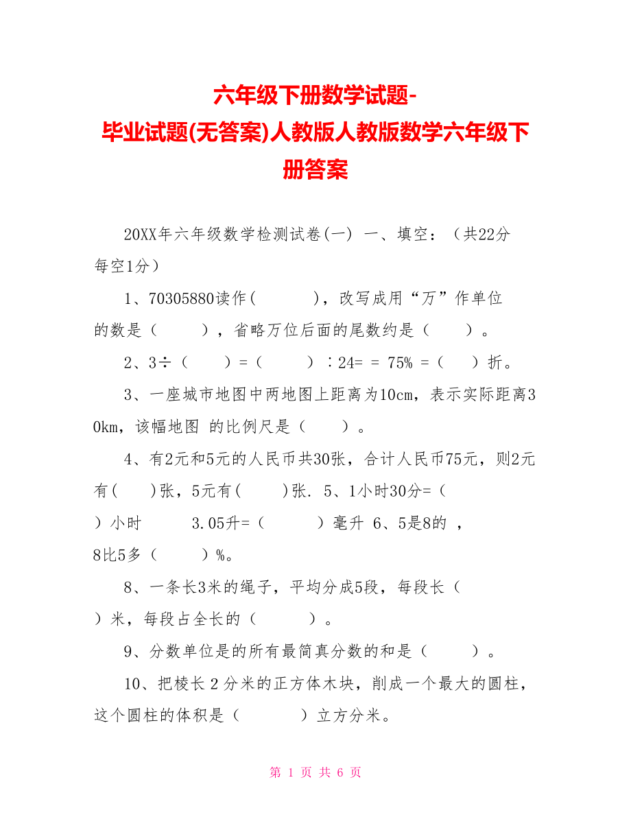六年级下册数学试题毕业试题(无答案)人教版人教版数学六年级下册答案_第1页