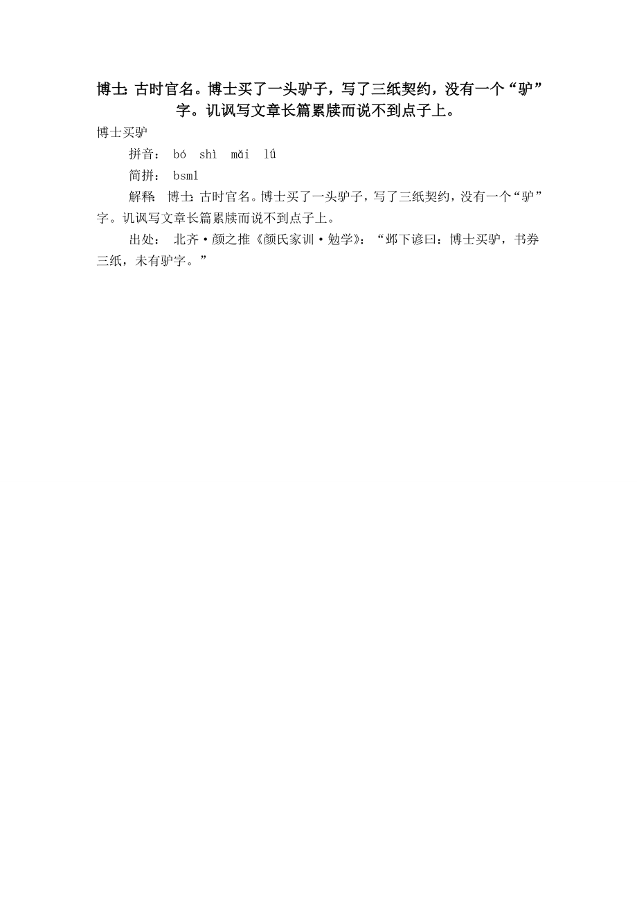 博士：古时官名博士买了一头驴子写了三纸契约没有一个“驴”字讥讽写文章长篇累牍而说不到点子上_第1页