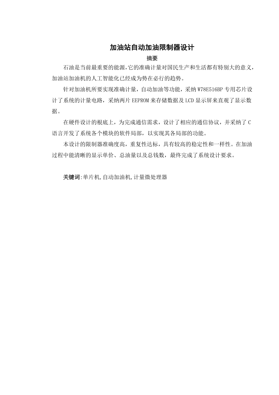 加油站自动加油控制器设计_第1页
