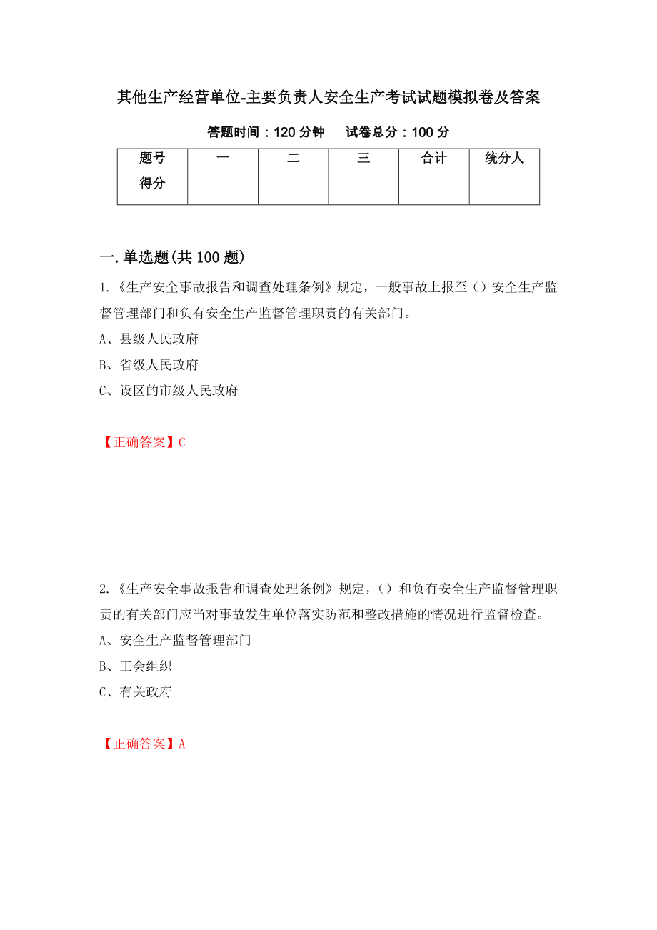 其他生产经营单位-主要负责人安全生产考试试题模拟卷及答案（33）_第1页