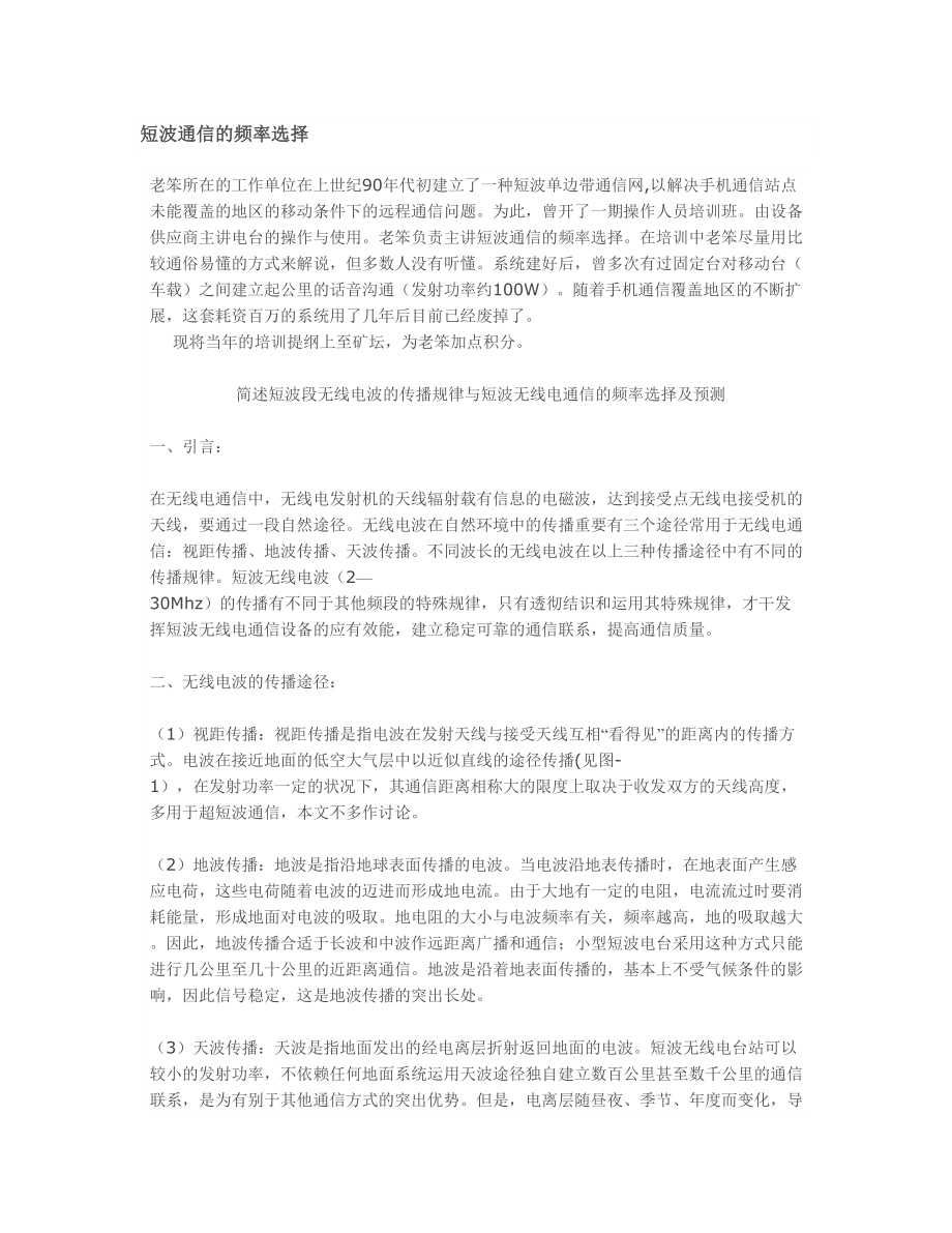 短波通信的频率选择_第1页