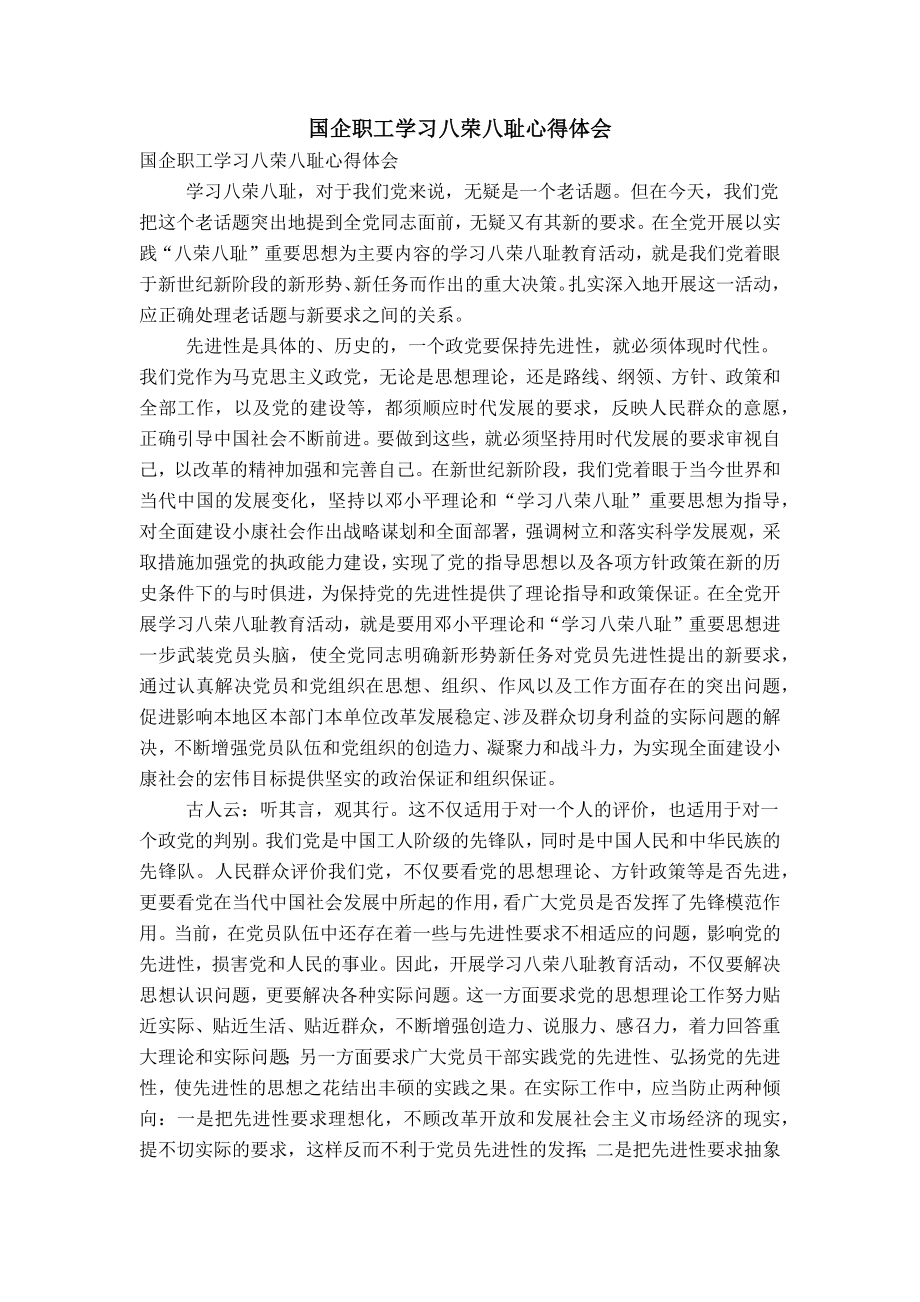 国企职工学习八荣八耻心得体会_第1页