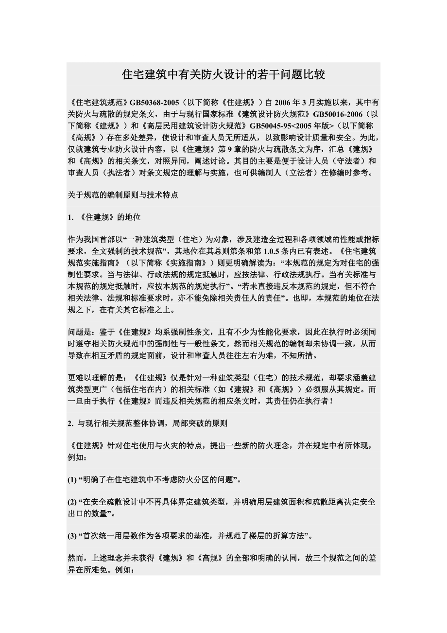 住宅建筑中有关防火设计的若干问题比较分析_第1页