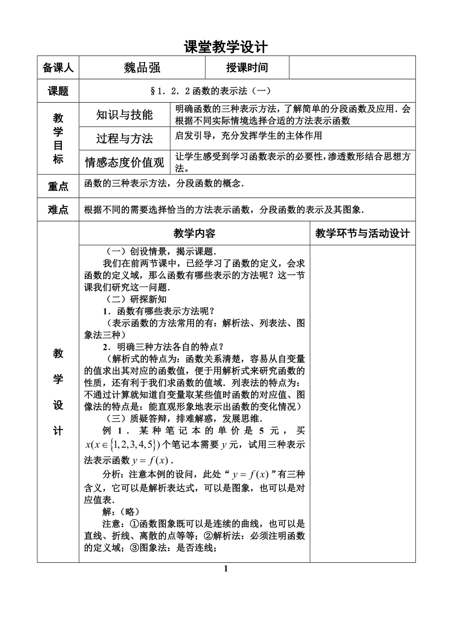 函数的表示法（一）_第1页