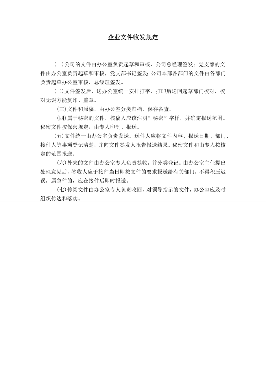 企业文件收发规定_第1页