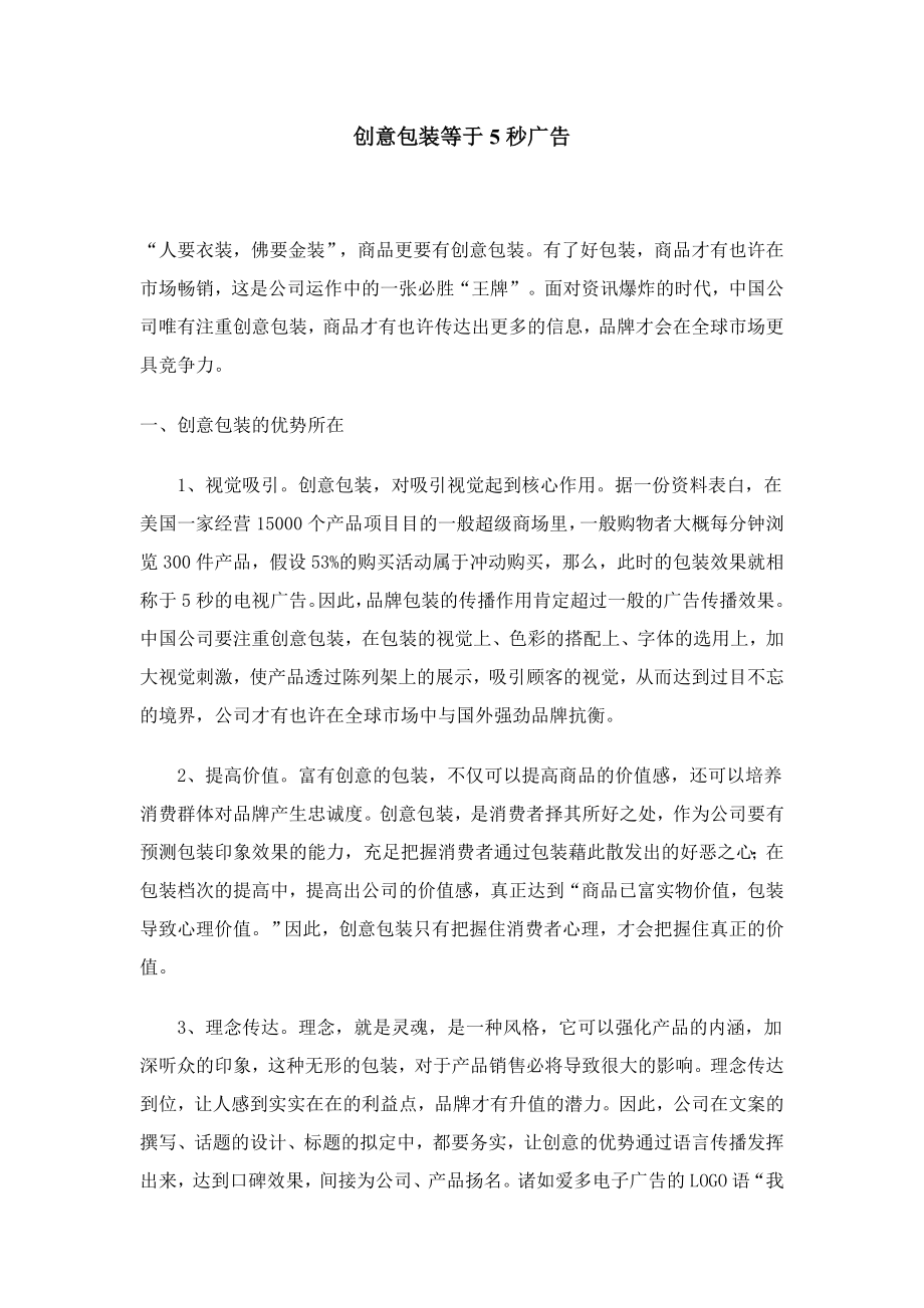 为何说创意包装等于5秒广告_第1页