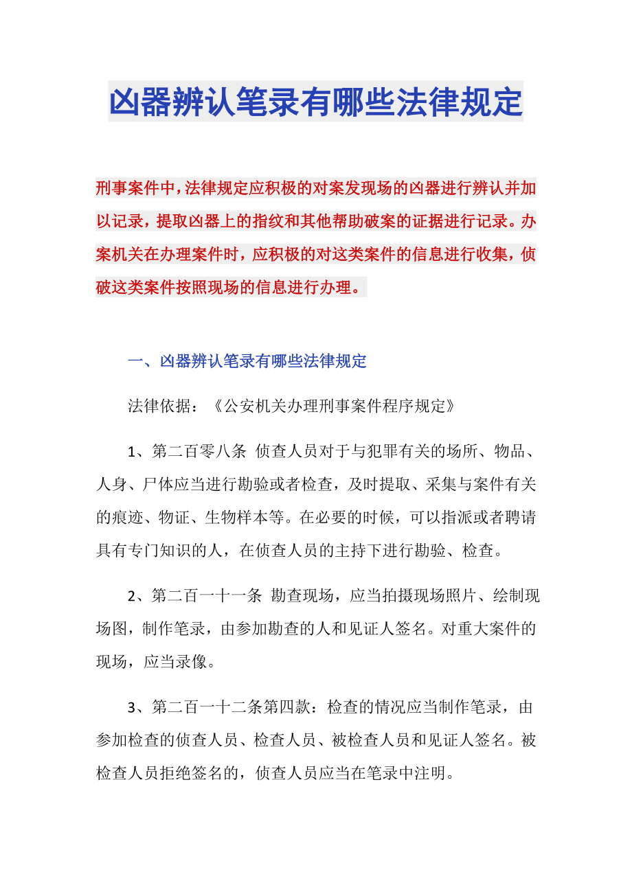凶器辨认笔录有哪些法律规定_第1页