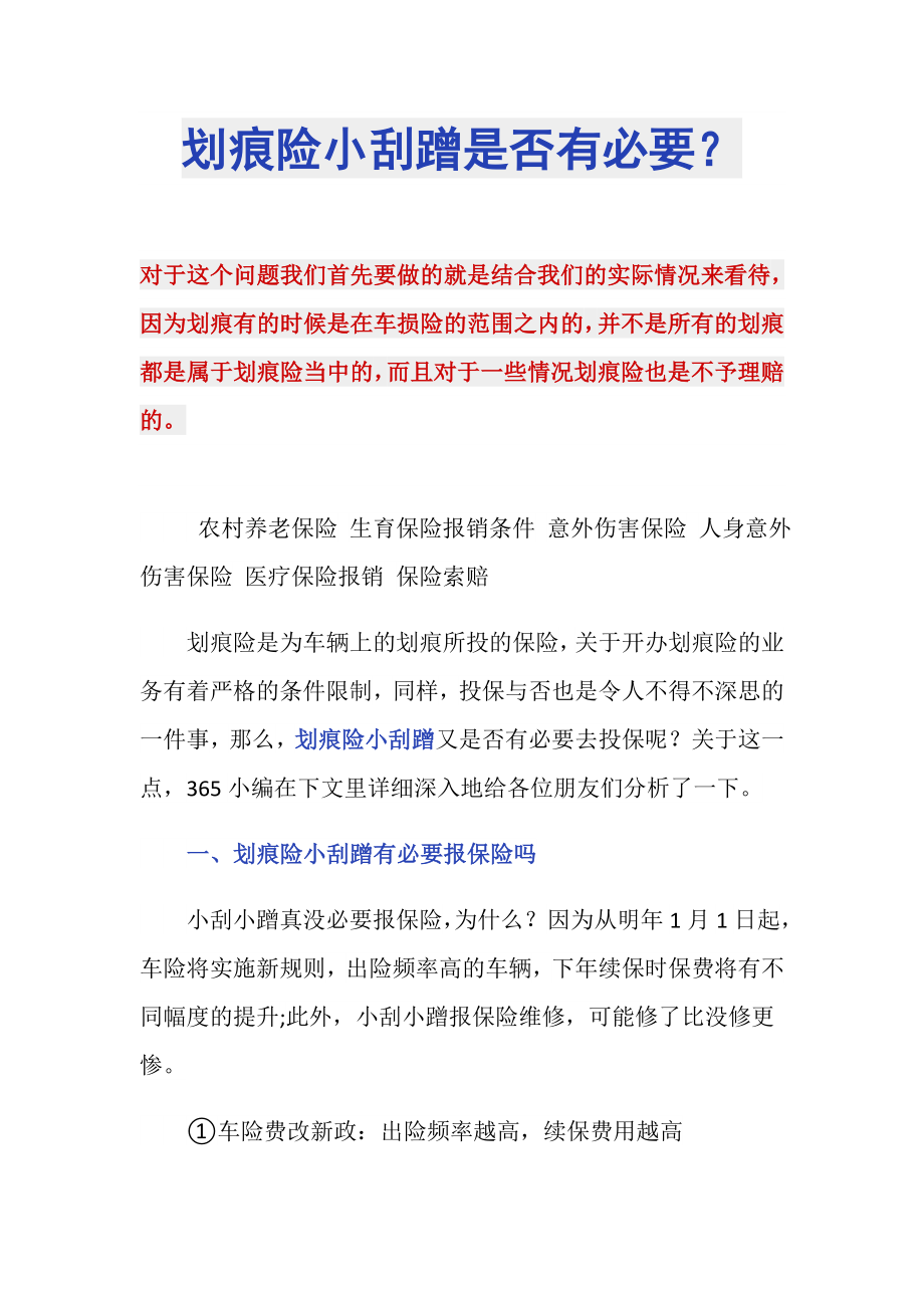 划痕险小刮蹭是否有必要？_第1页