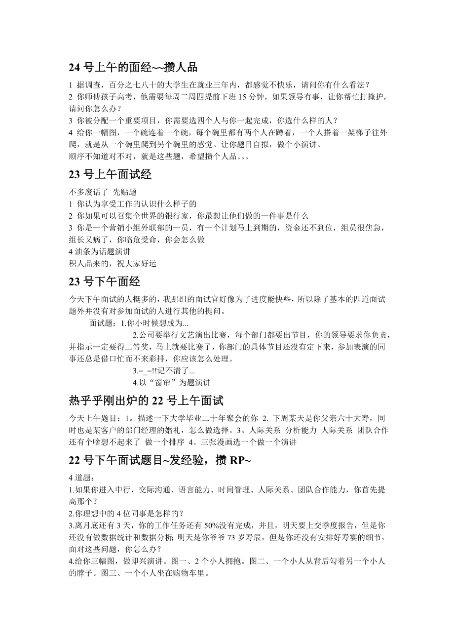 中国银行天津分行面试题全集整理_第1页