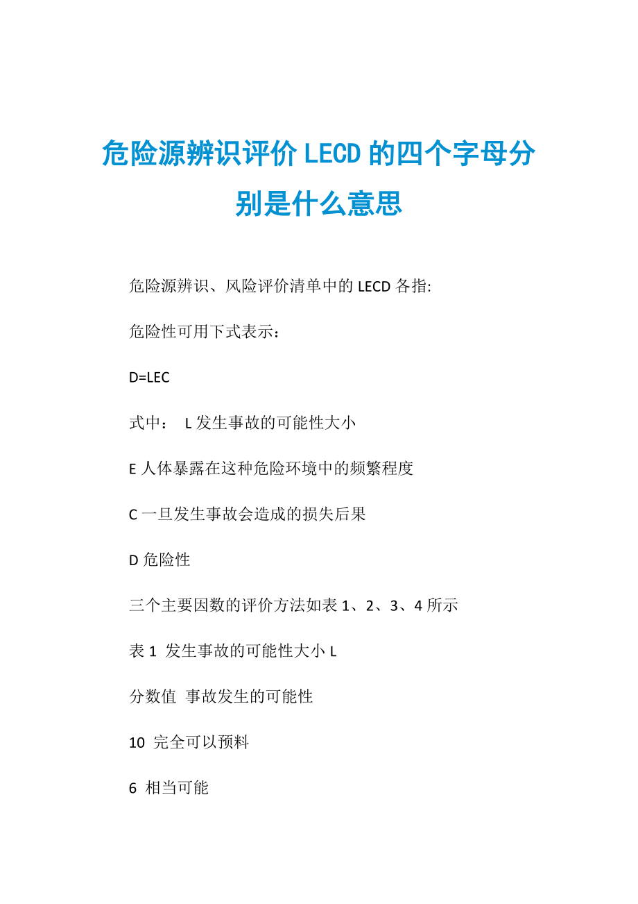 危险源辨识评价LECD的四个字母分别是什么意思_第1页