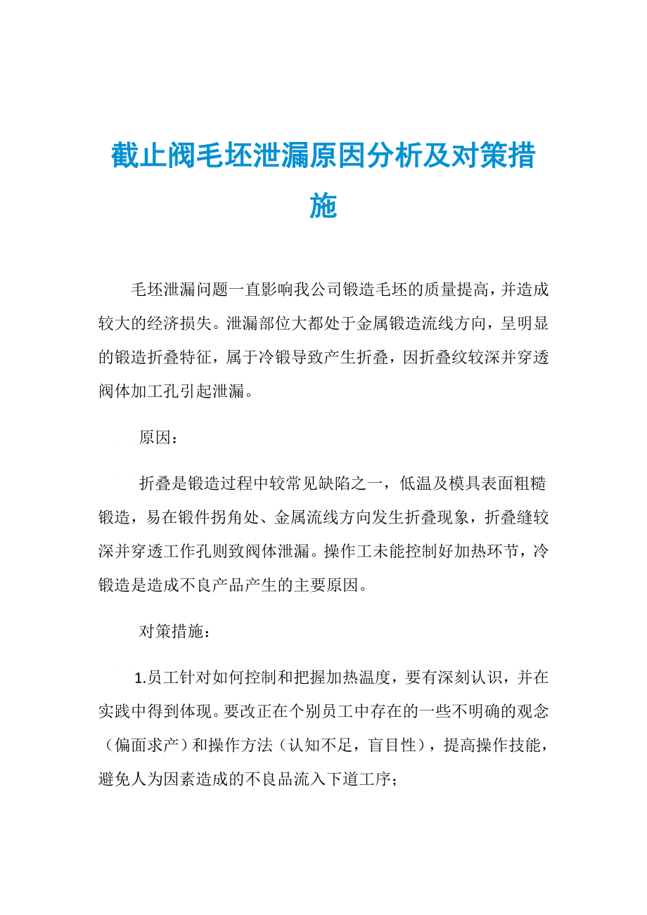 截止阀毛坯泄漏原因分析及对策措施_第1页