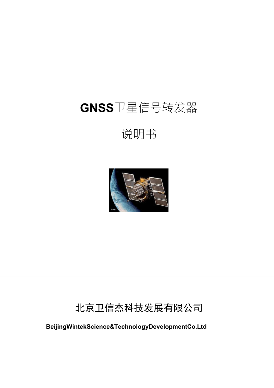 GNSS卫星信号转发器说明书_第1页