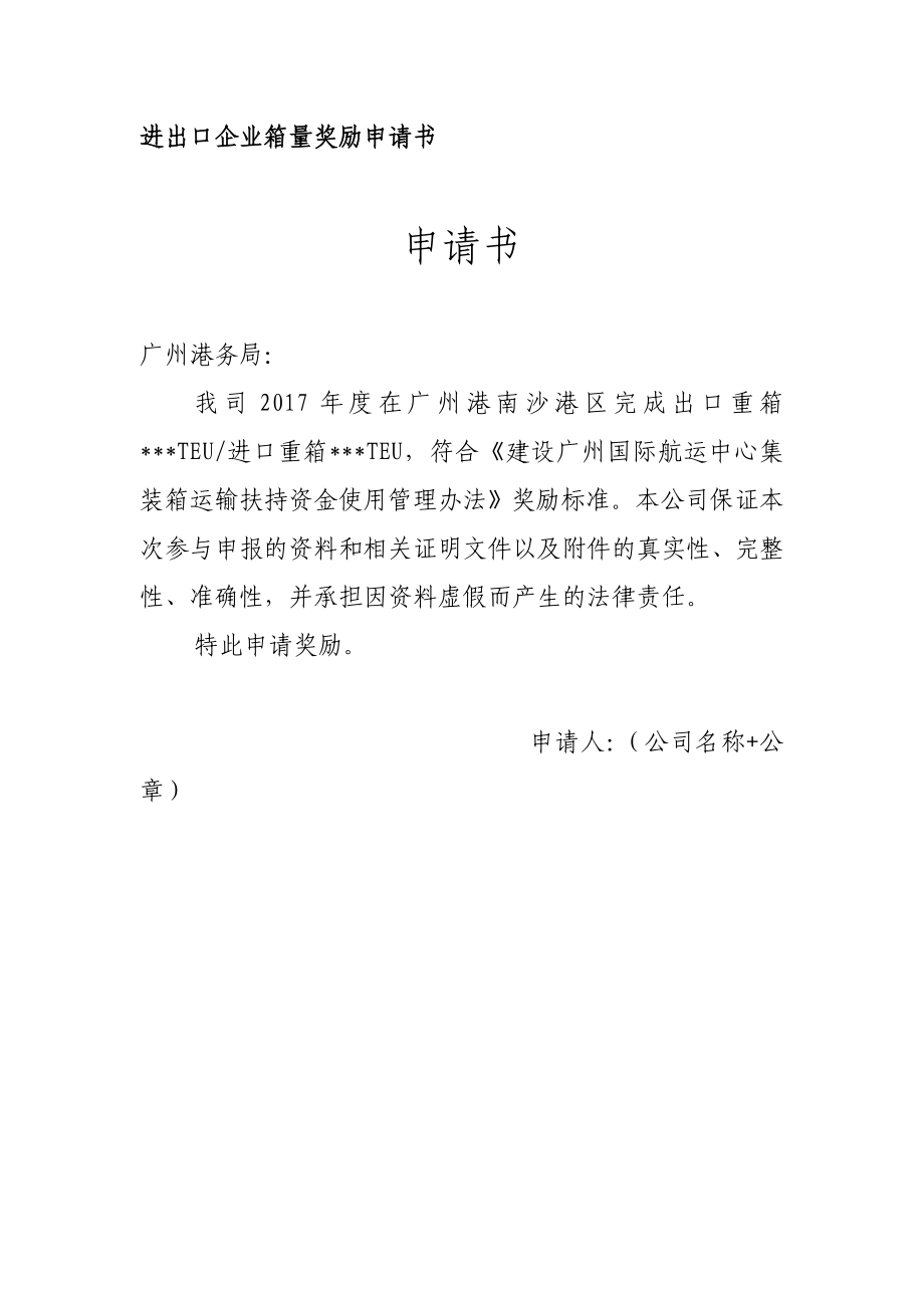 进出口企业箱量奖励申请书_第1页