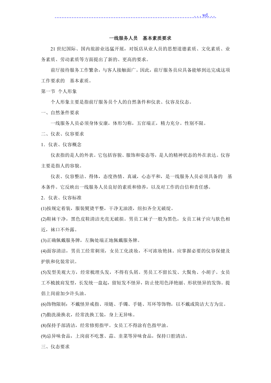 一线服务人员基本素质要求_第1页