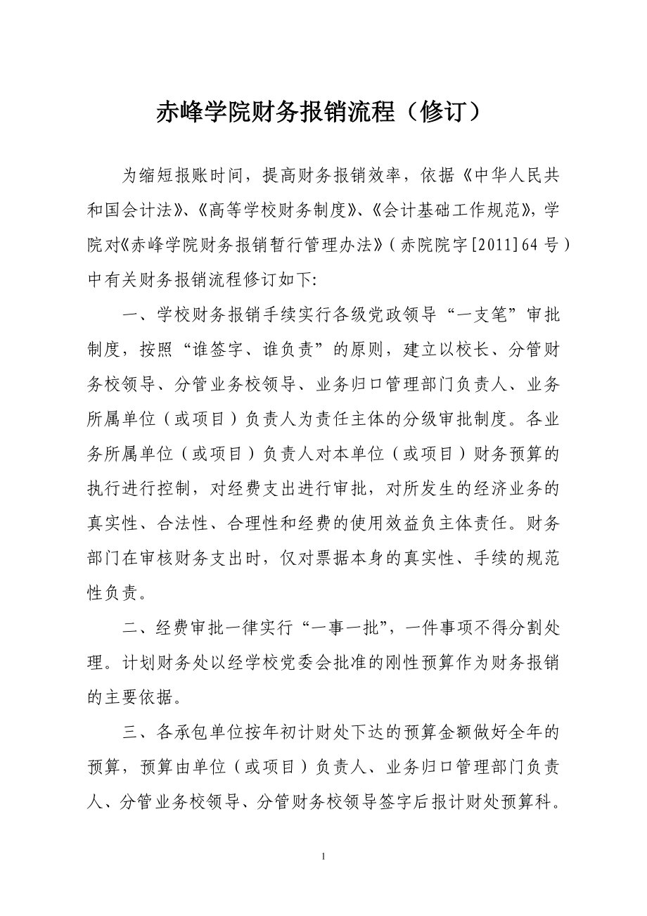 赤峰学院财务报销流程（修订）_第1页