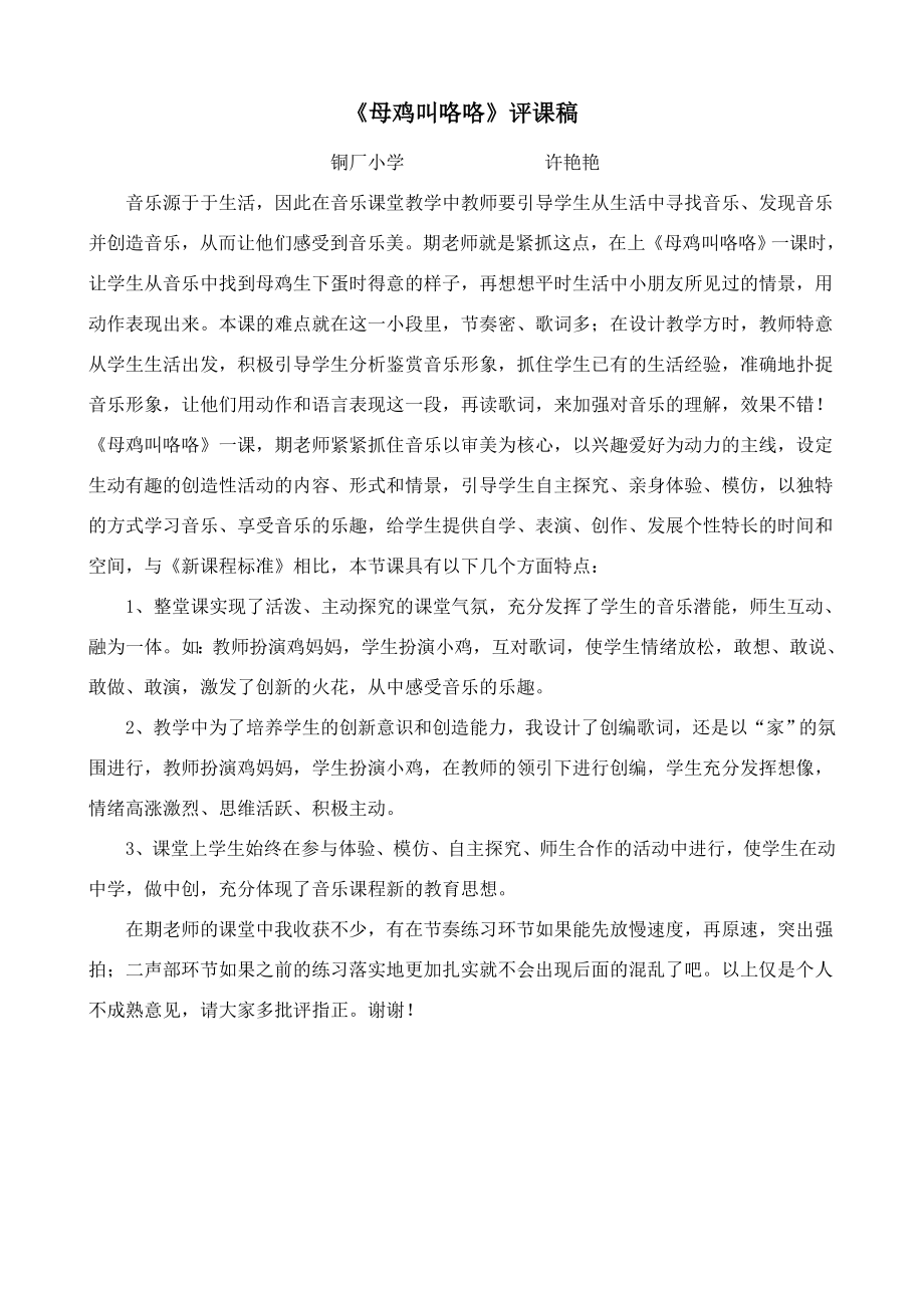 《母鸡叫咯咯》评课稿(共1页)_第1页
