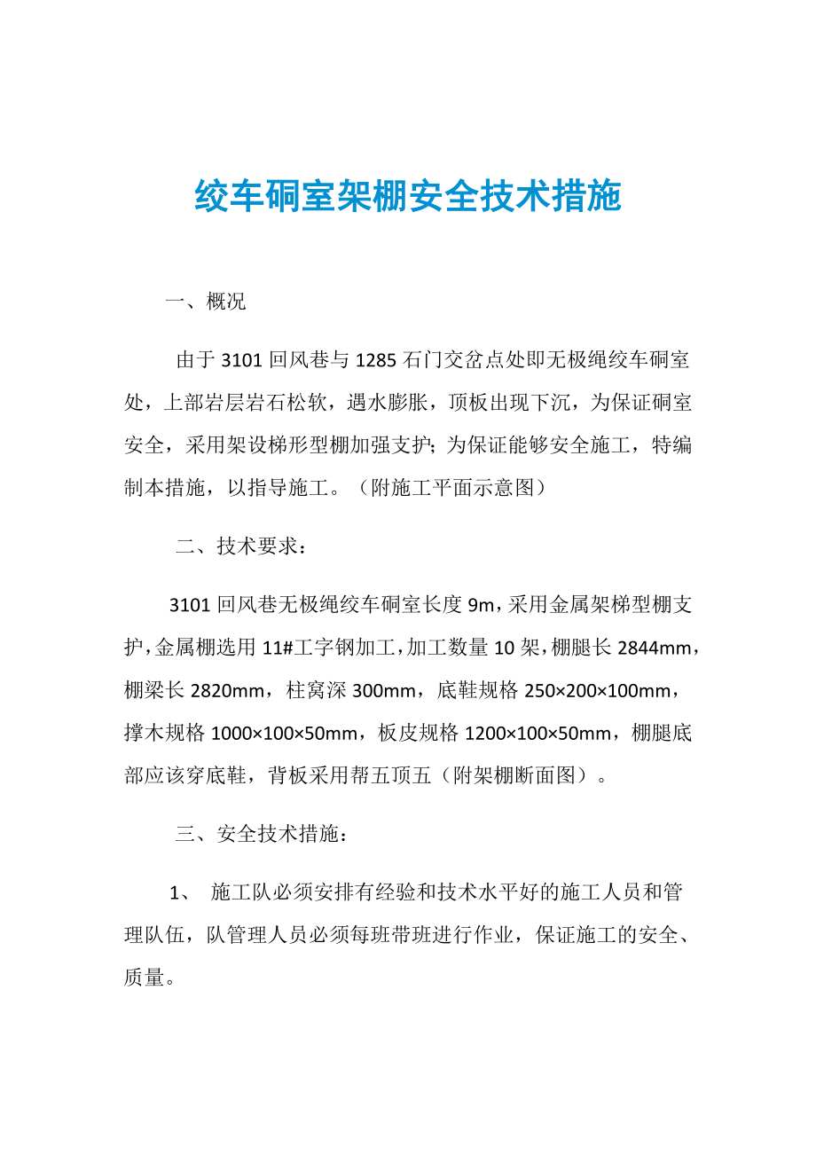 绞车硐室架棚安全技术措施_第1页