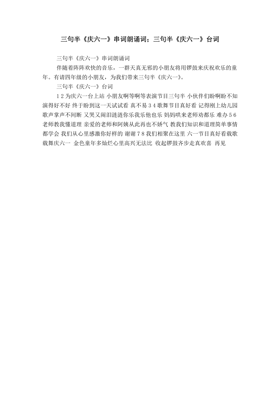 三句半《庆六一》串词朗诵词；三句半《庆六一》台词_第1页